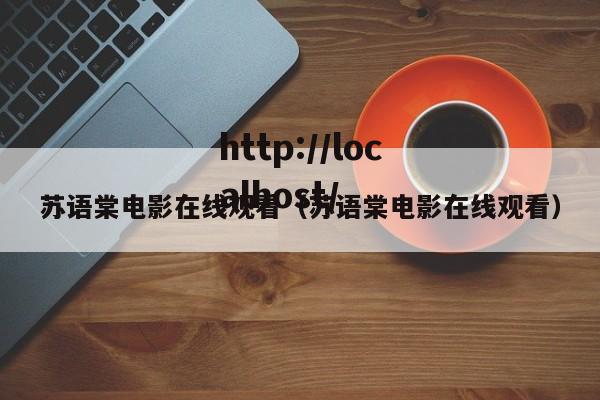 苏语棠电影在线观看(苏语棠电影在线观看)