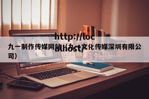 九一制作传媒网站(九一文化传媒深圳有限公司)