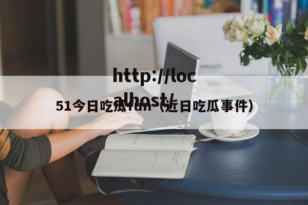 51今日吃瓜fun(近日吃瓜事件)