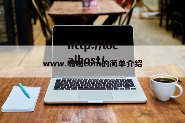 www.啪啪com的简单介绍